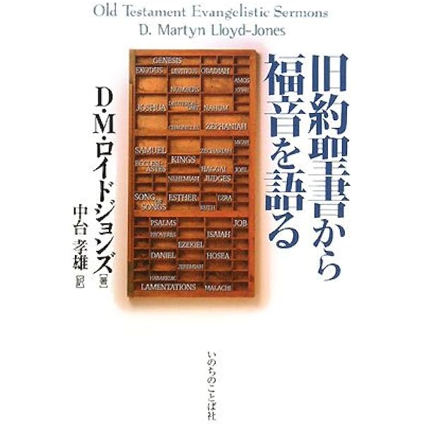 ロイドジョンズ ローマ書講解5章 救いの確信 | D・M・ロイドジョンズ