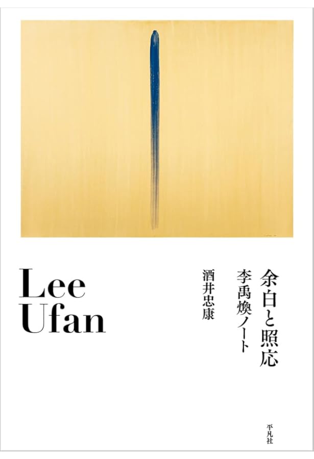 李禹煥 全版画 Lee Ufan Prints 1970-2022 | 李 禹煥 |本 | 通販 | Amazon