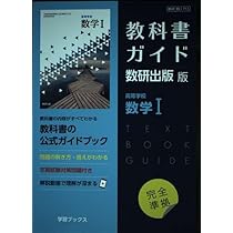Amazon.co.jp: 教科書ガイド数研出版版 高等学校数学I: 数研 数I713 : 本