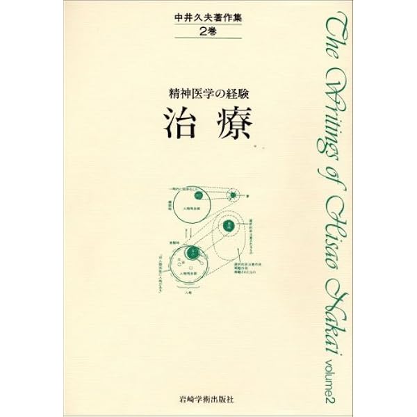 中井久夫著作集 1巻: 精神医学の経験 | 中井 久夫 |本 | 通販 | Amazon