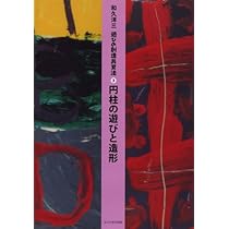 遊びの創造共育法第1巻] 子どもはみんなアーティスト (遊びの創造共育