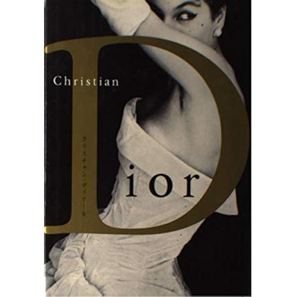 DIOR by Dior クリスチャン・ディオール自叙伝 | クリスチャン