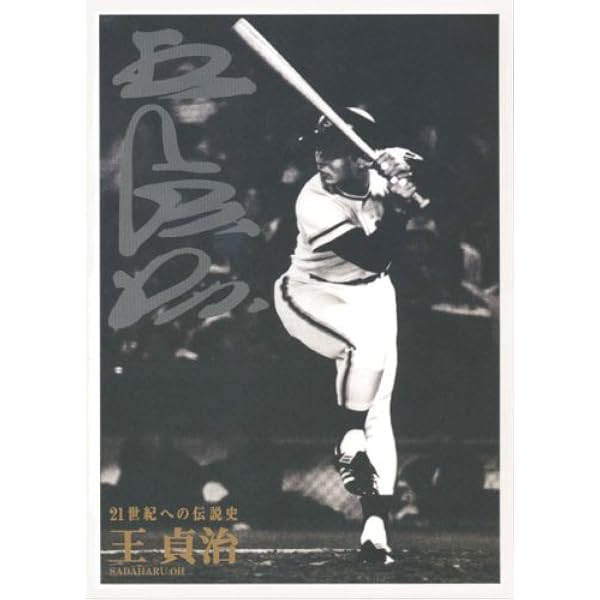 Amazon.co.jp: 世界のBIG1 王貞治メモリアルDVD : 王貞治: DVD