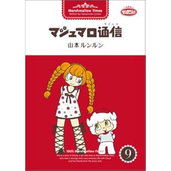 One More マシュマロ通信 (コンペイトウ書房) | 山本 ルンルン |本