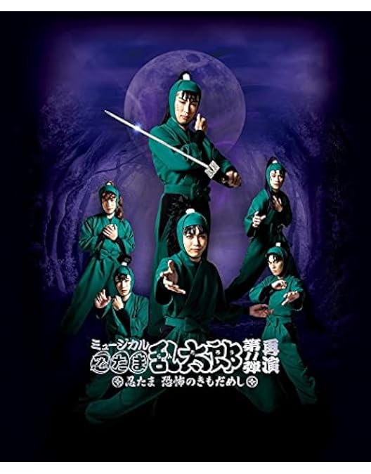 Amazon.co.jp: ミュージカル「忍たま乱太郎」第4弾～最恐計画を暴き