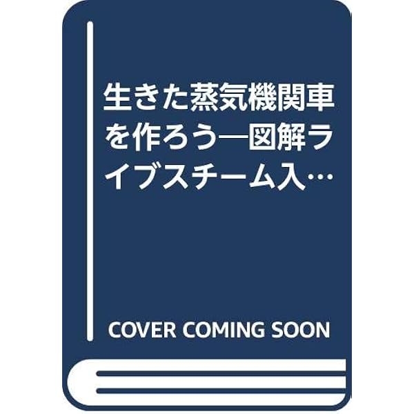Amazon.co.jp: ライブスチ-ム: 模型機関車の設計と製作 : 渡辺 精一: 本