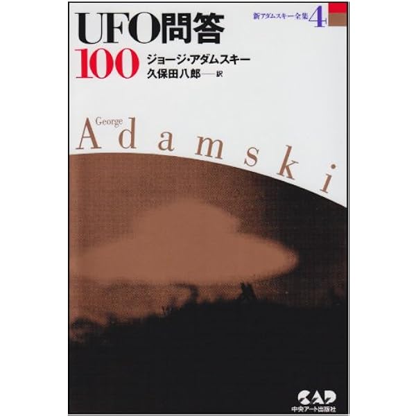 新アダムスキー全集10 超人ジョージ・アダムスキー | 久保田 八郎