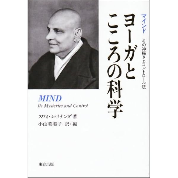 プラーナヤーマの科学 ―シバナンダが伝えるヨーガ呼吸法のすべて