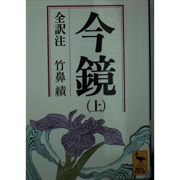 Amazon.co.jp: 今鏡 下 (講談社学術文庫 329) : 竹鼻 績: 本