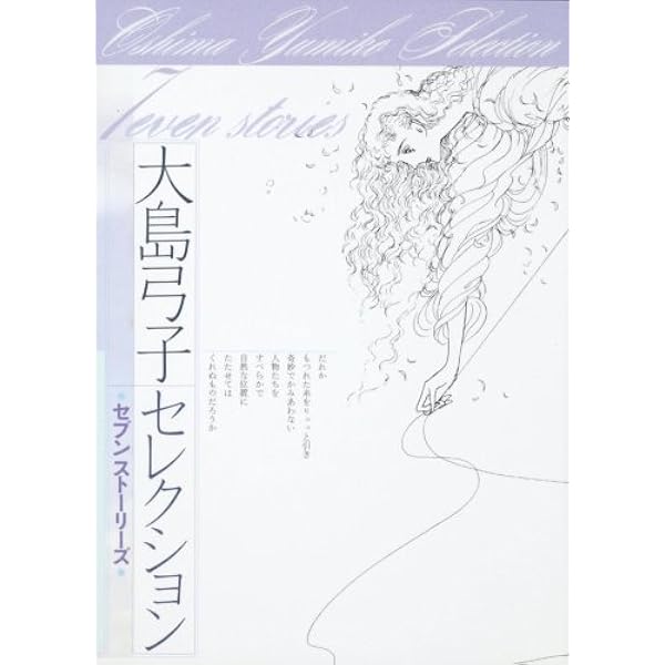 大島弓子選集 第1期 全10巻セット |本 | 通販 | Amazon