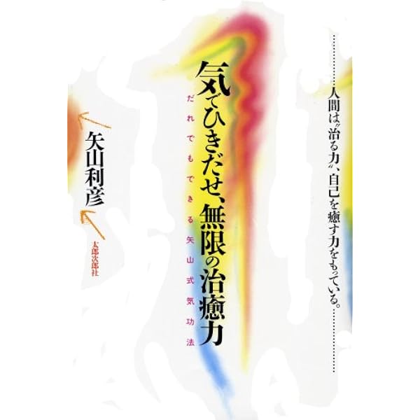 Amazon.co.jp: 矢山式気功法 大周天 [DVD] : 矢山利彦: DVD