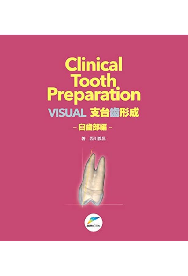 Clinical Provisional Restoration: VISUALプロビジョナル・レスト