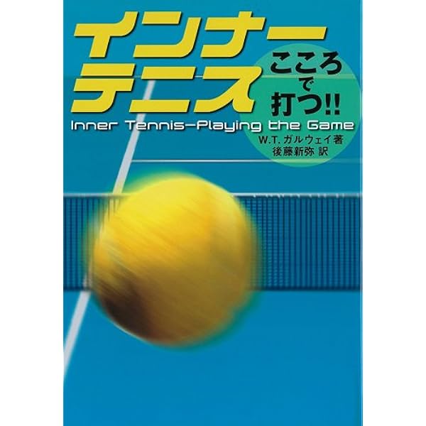 インナーゲーム | W.ティモシー ガルウェイ, Gallwey,W.Timothy, 新弥
