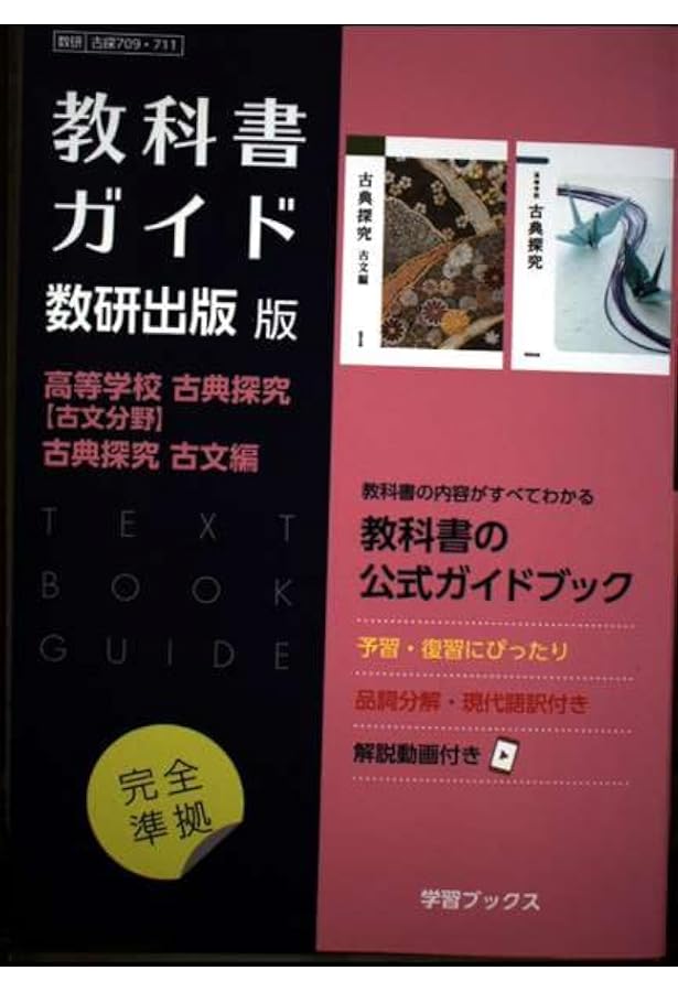 Amazon.co.jp: 古典探究古文編準拠ワーク : 数研出版編集部: 本