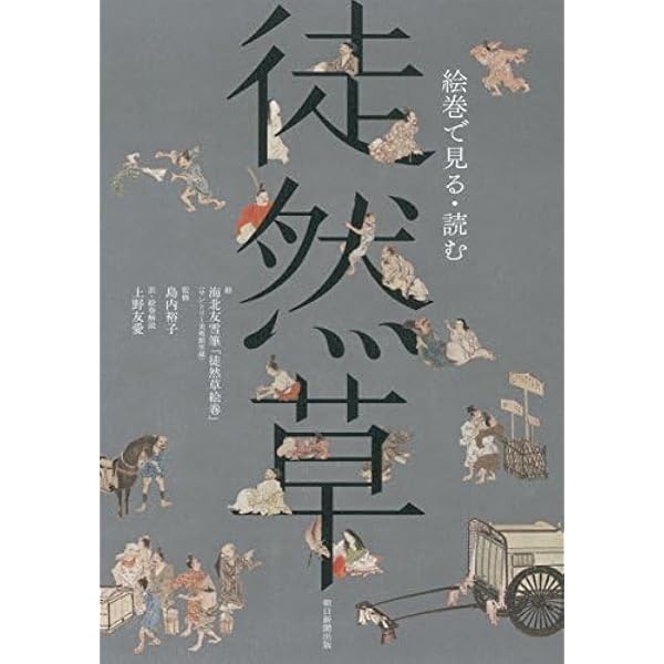 絵巻で見る・読む 徒然草 | 島内裕子, 上野友愛, 海北友雪 |本 | 通販