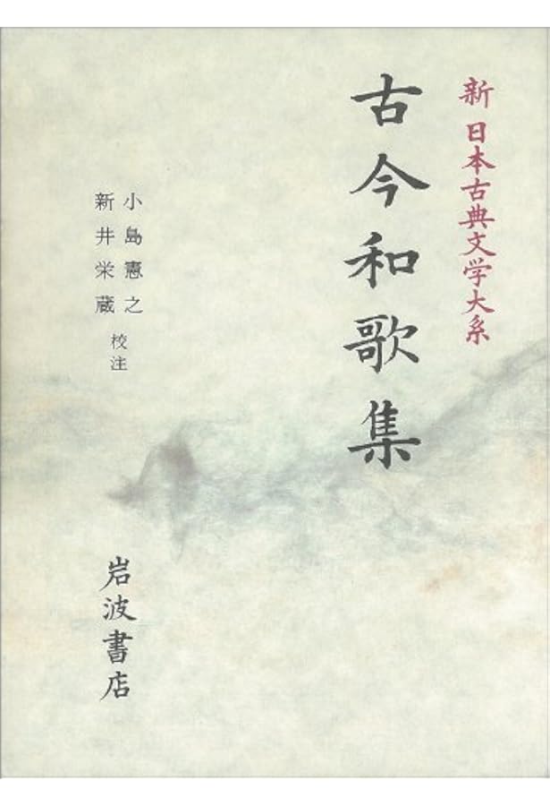 新古今和歌集: 新古今和歌集 | 田中 裕, 赤瀬 信吾 |本 | 通販 | Amazon