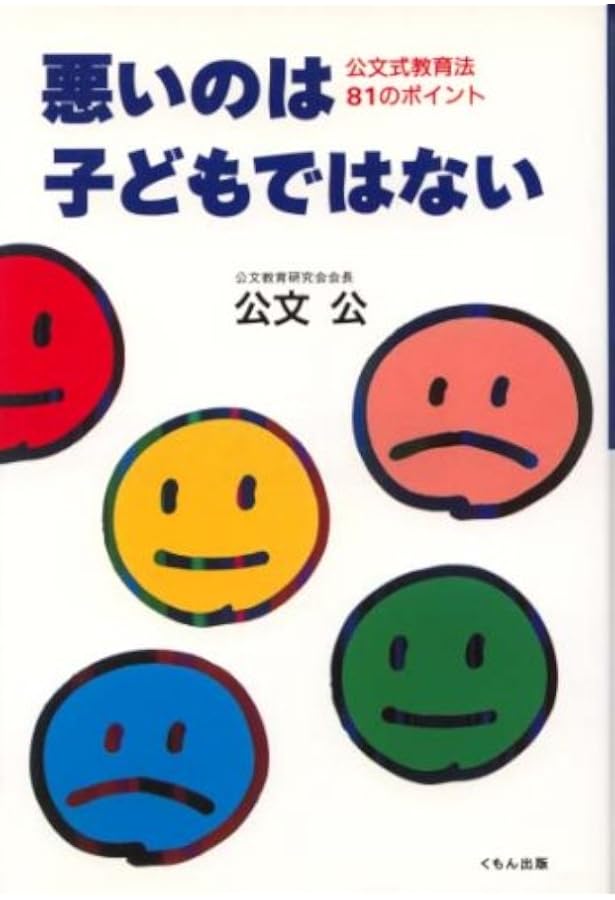 新「公文式算数のひみつ」: 幼児・小学生でも方程式が解ける | 公文 公