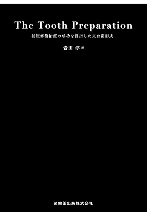 RESTORATIVE DESIGN & PRACTICAL OCCLUSION 補綴設計&設計集 | 本多