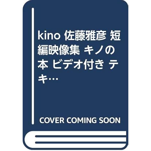 Amazon.co.jp: kino 佐藤雅彦 短編映画集 「キノ」 [DVD] : 佐藤雅彦