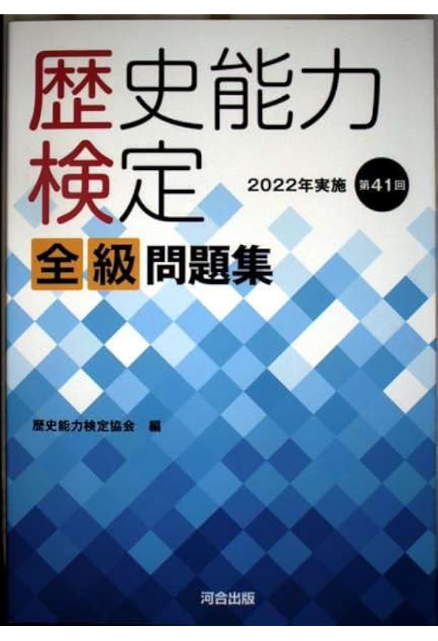 Amazon.co.jp: 歴史能力検定 2019年実施 第38回 全級問題集 : 歴史能力