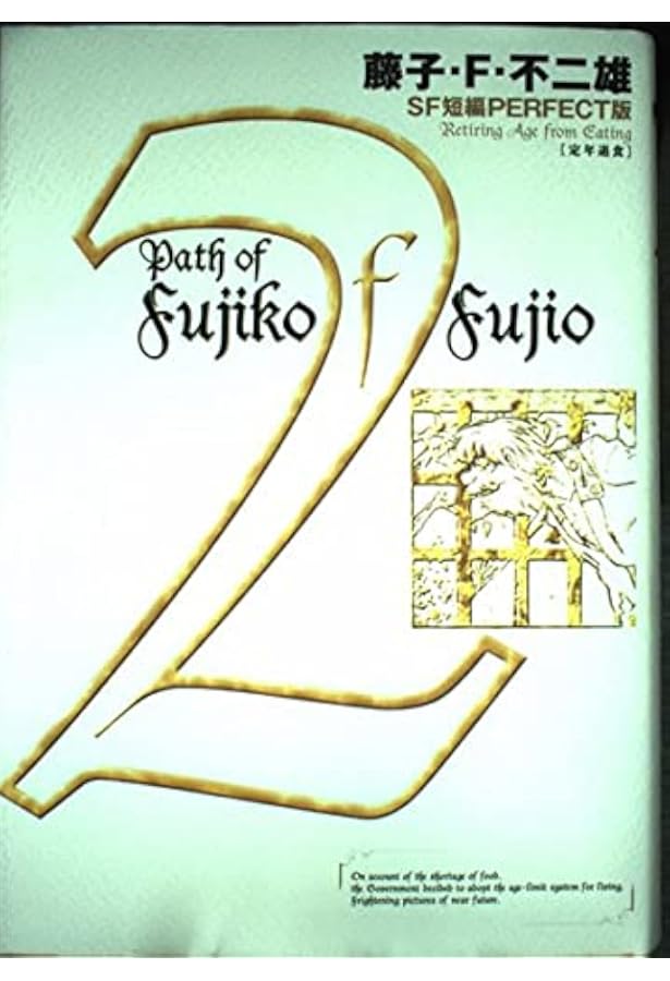 藤子・F・不二雄SF短編集4 未来ドロボウ (SF短編PERFECT版 4) | 藤子