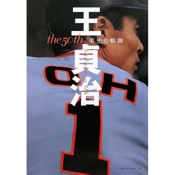 Amazon.co.jp: 756・世紀のホームラン王・王 貞治 (別冊 週刊ベース