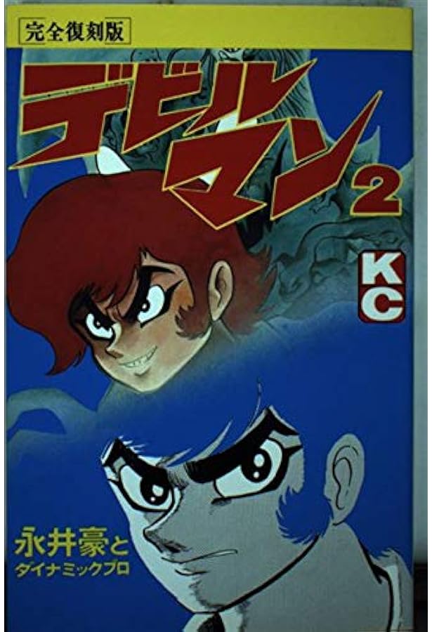 デビルマン 3 完全復刻版 (KCデラックス) | 永井 豪, ダイナミック