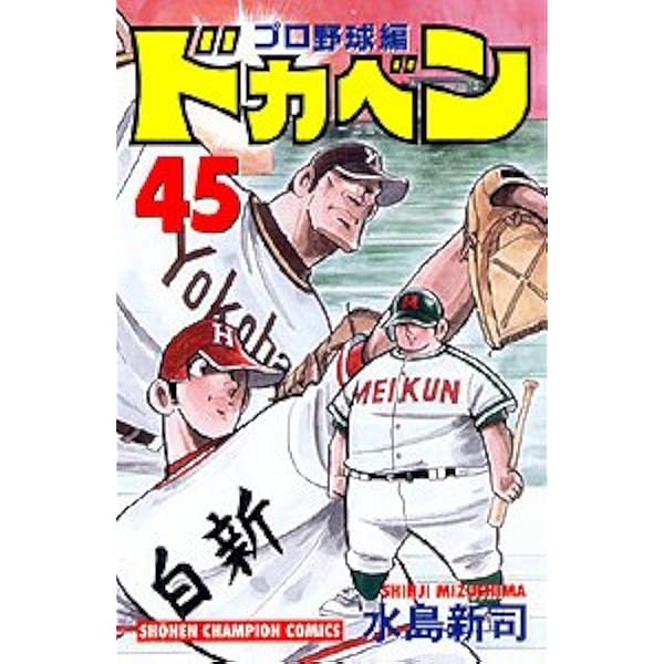 Amazon.co.jp: ドカベン プロ野球編 (44) (少年チャンピオン