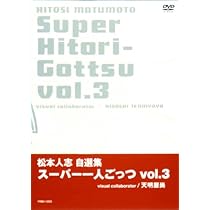 Amazon.co.jp: 松本人志自選集 「スーパー一人ごっつ」 Vol.1 [DVD