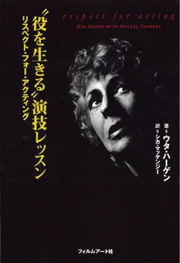 メソード演技 |本 | 通販 | Amazon