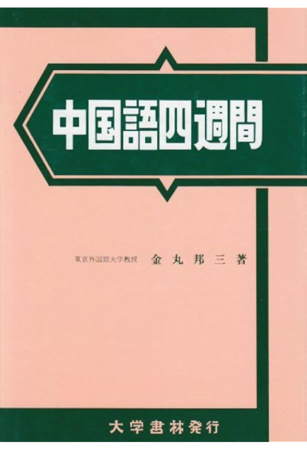 ギリシヤ語四週間 | 古川 晴風 |本 | 通販 | Amazon