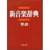 音楽之友社 第二版 新訂 標準音楽辞典 ア-テ索引 新訂 標準音楽辞典 第