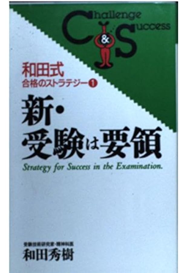受験は要領 (ゴマブックス 415) | 和田 秀樹 |本 | 通販 | Amazon
