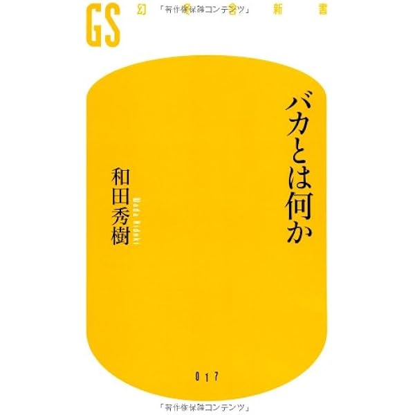感情バカ 人に愚かな判断をさせる意識・無意識のメカニズム (幻冬舎