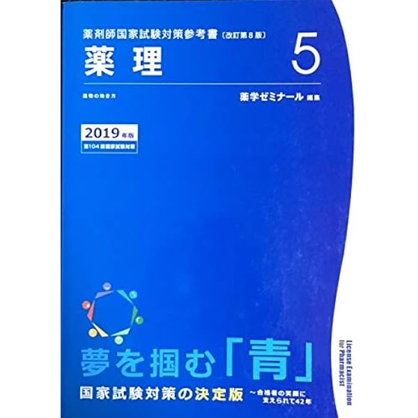 薬剤師国家試験対策参考書 青本〔改訂第9版〕 薬理5 2020年版 | 薬学