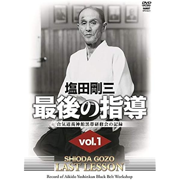 Amazon.co.jp: 塩田剛三 最後の指導3 [DVD] : 塩田剛三: DVD