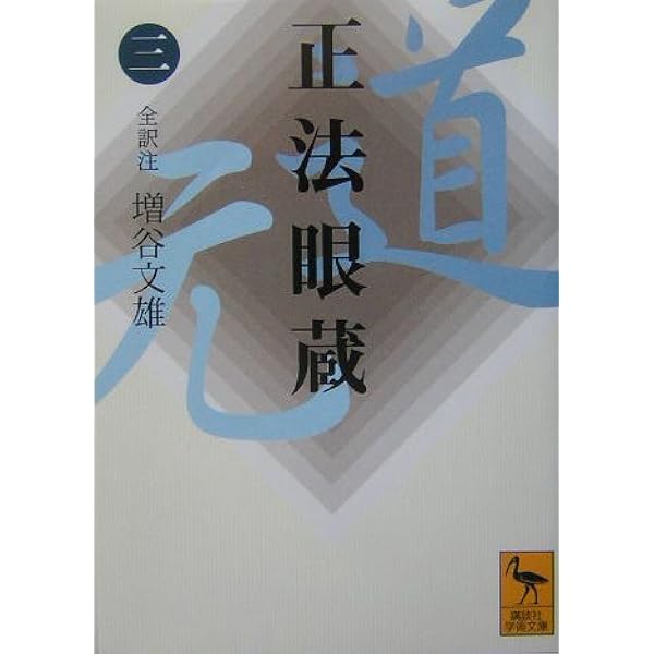 M*O様 正法眼蔵読解 全10巻セット 正法眼蔵」読解 全10巻セット