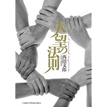 天運の法則 | 西田 文郎, 「元気が出る本」出版部 |本 | 通販 | Amazon