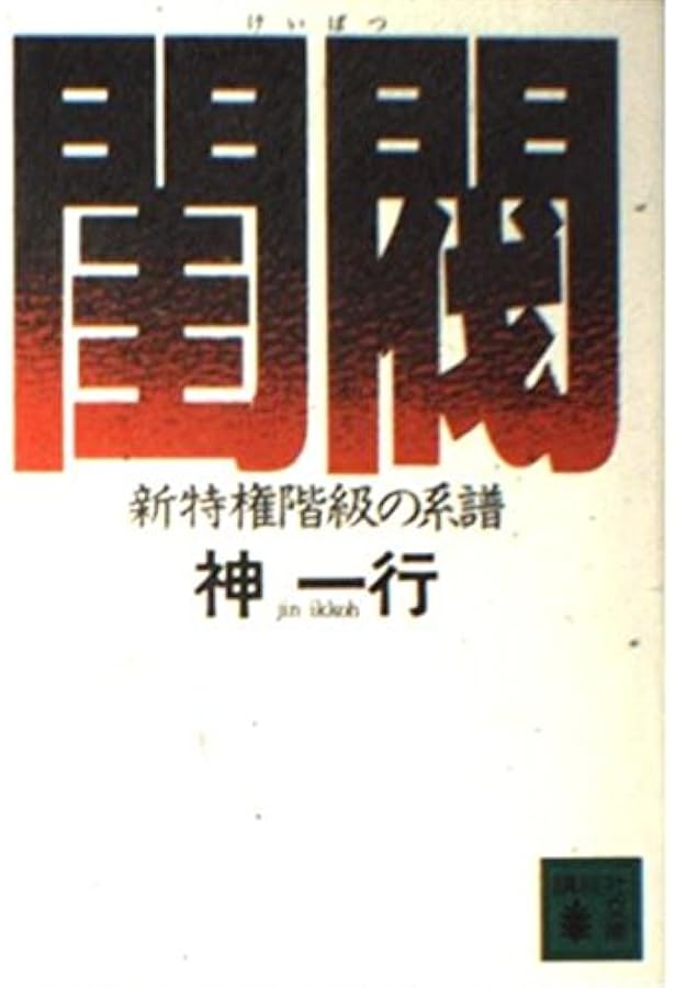 閨閥 マスコミを支配しようとした男 | 本所 次郎 |本 | 通販 | Amazon