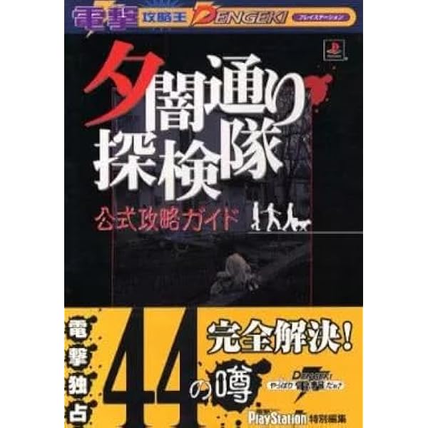 Amazon.co.jp: 夕闇通り探検隊 公式攻略ガイド (電撃攻略王) : 電撃