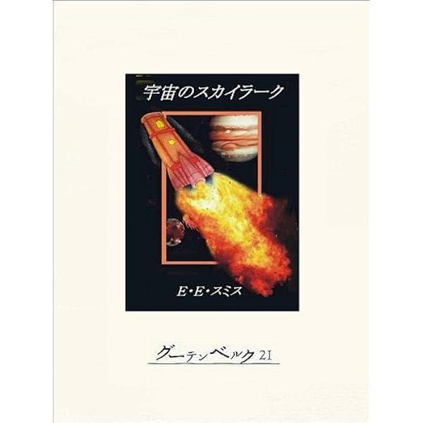 Amazon.co.jp: 宇宙船ビーグル号の冒険 eBook : A・E・ヴァン