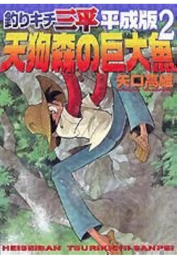 釣りキチ三平平成版 1 (KCデラックス) | 矢口 高雄 |本 | 通販 | Amazon