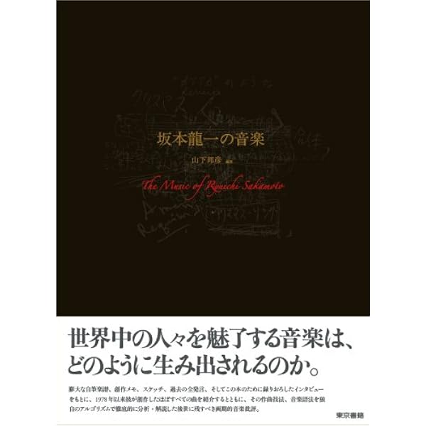 坂本龍一・全仕事 | 坂本 龍一, 山下 邦彦 |本 | 通販 | Amazon