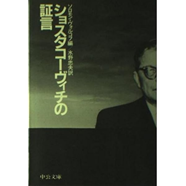 ショスタコーヴィチの証言 改版 (中公文庫 B 1-3 20世紀BIBLIO