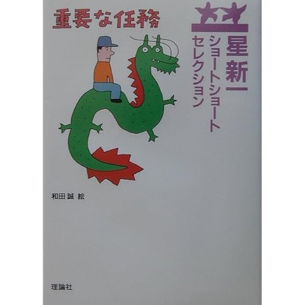 盗賊会社 | 星 新一, 和田 誠 |本 | 通販 | Amazon