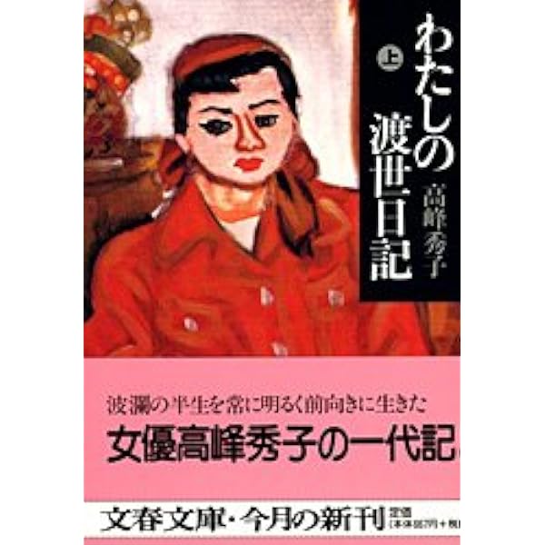 私の梅原龍三郎 (文春文庫 た 37-1) | 高峰 秀子 |本 | 通販 | Amazon