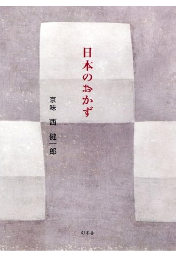 西音松味で勝負や美味い昔の京料理 | 西音松, 森須滋郎 |本 | 通販