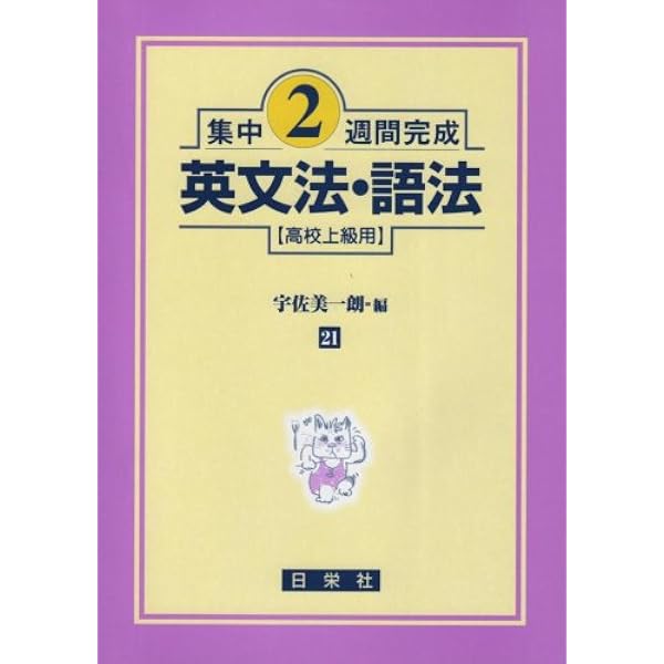 新・英文法チェックノ-ト (10日で確認) | 能澤 正夫 |本 | 通販 | Amazon