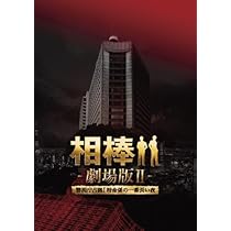 Amazon.co.jp: 相棒 劇場版II -警視庁占拠！特命係の一番長い夜