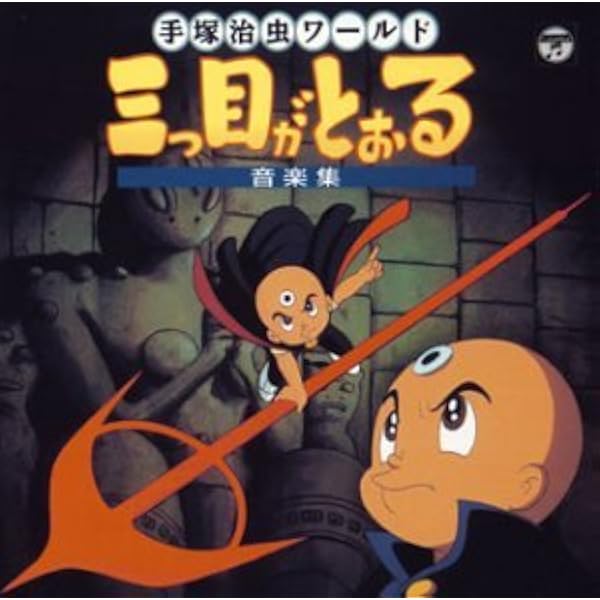 Amazon.co.jp: 手塚治虫ワールド 三つ目がとおる・音楽集II: ミュージック